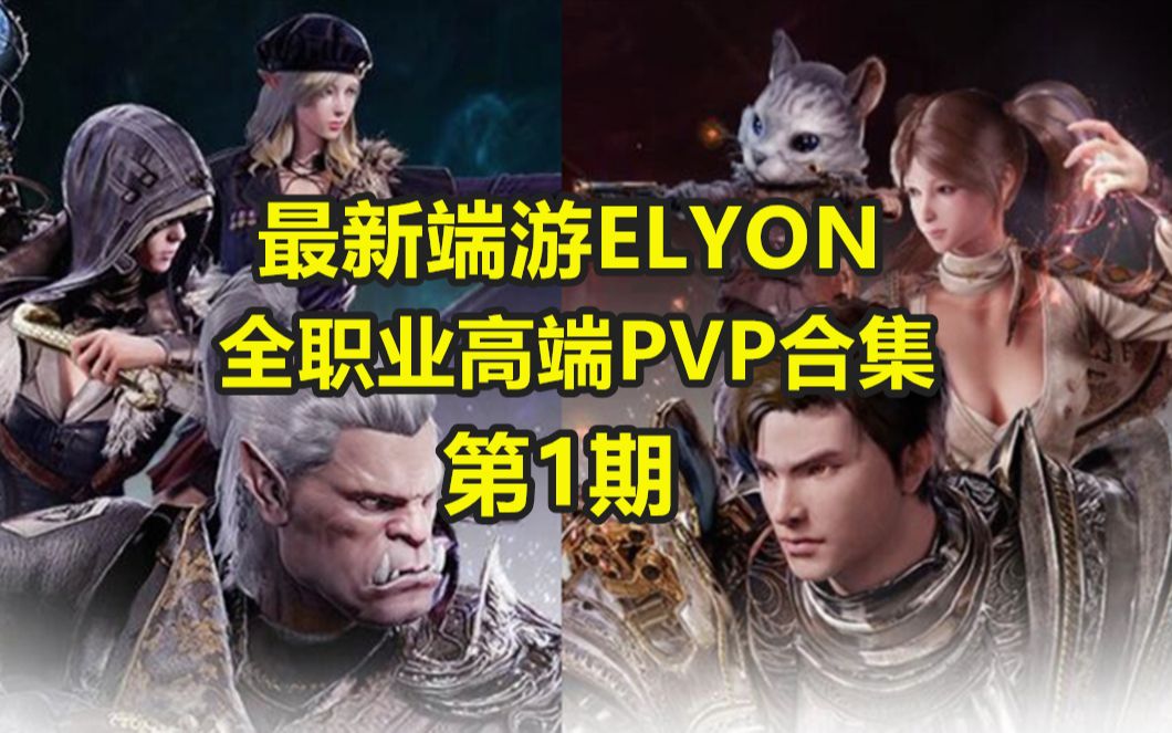 全天激情PVP 最新大型网游 ELYON 全职业高端PVP合集 #1哔哩哔哩bilibili