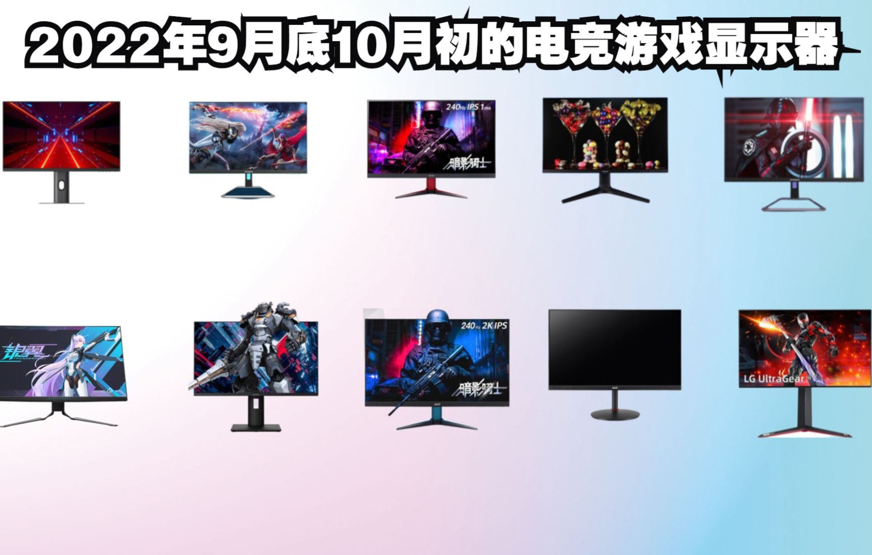 2022年9月底10月初的IPS电竞游戏显示器推荐2K|4k|170Hz|240Hz |小金刚卷的多 大金刚下半年也会开卷了哔哩哔哩bilibili