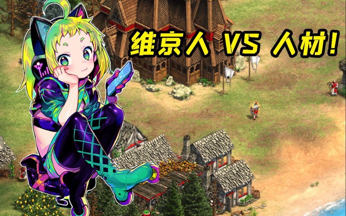 帝国时代2维京战役铁骨比约恩