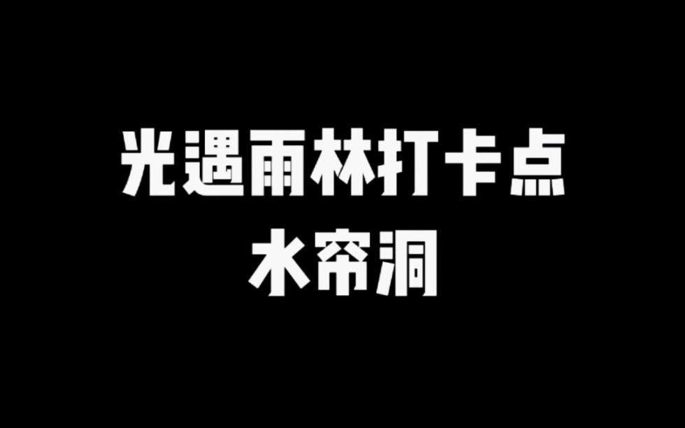 光遇雨林打卡点水帘洞哔哩哔哩bilibili光ⷩ‡