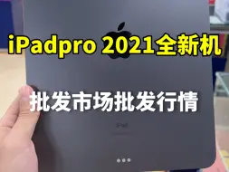 Download Video: iPadpro2021全新M1芯片平板批发市场拿货行情