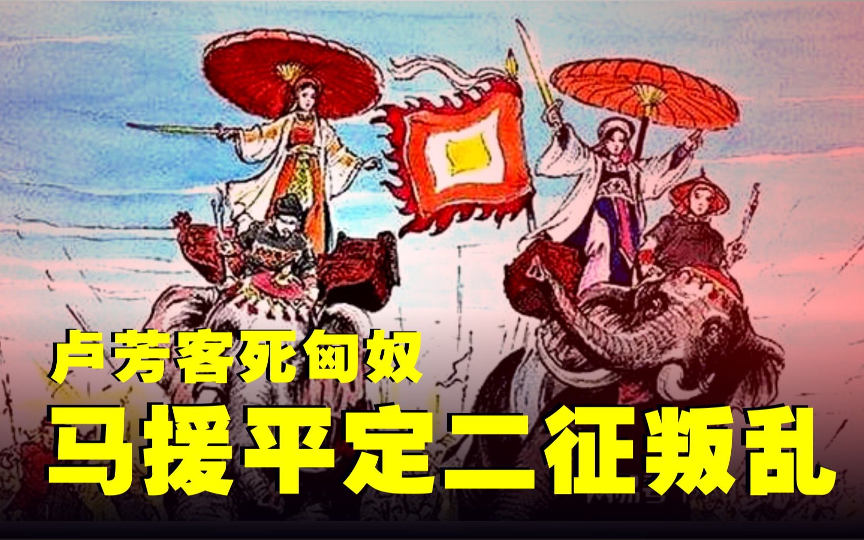 中国通史(277)卢芳客死匈奴;马援平定二征叛乱哔哩哔哩bilibili