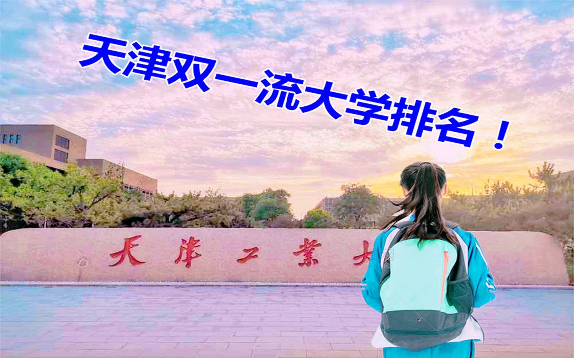 天津双一流大学排名,综合实力南开榜首!哔哩哔哩bilibili