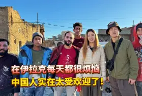 Download Video: 中国人千万别走在伊拉克的街头！每天最大的烦恼就是太受欢迎了！