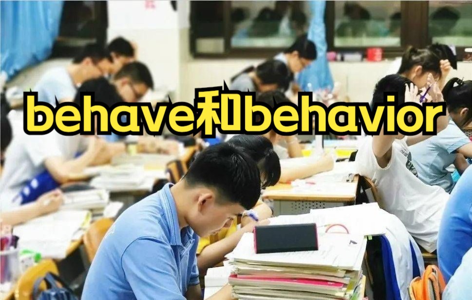 【秒懂高考】behave和behavior用法,Alvin说英语!哔哩哔哩bilibili