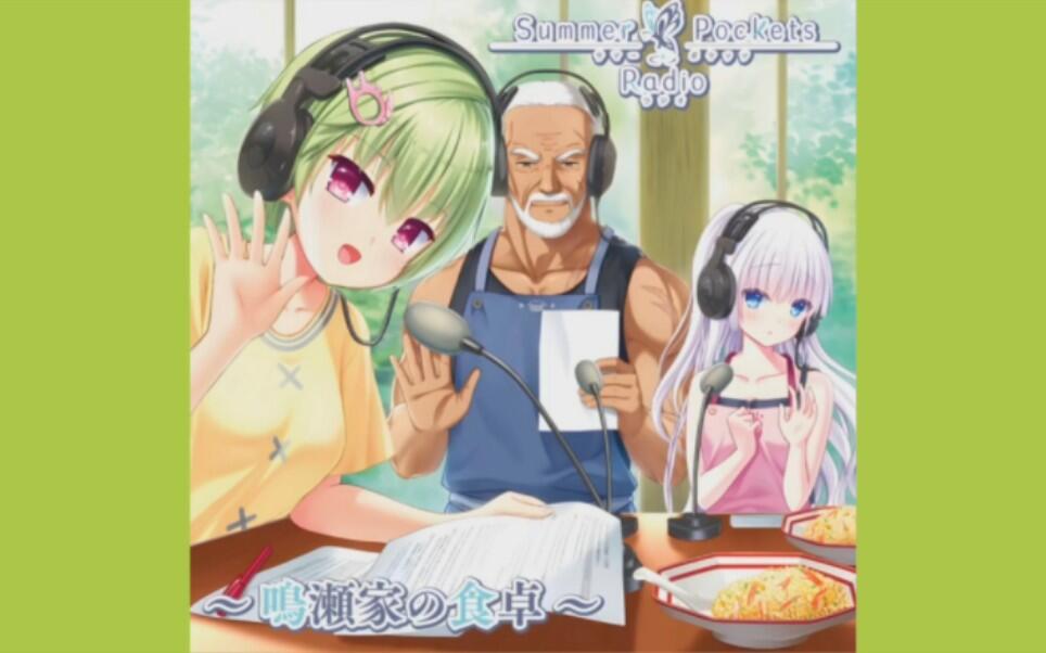 Summer Pockets Radio～鳴瀬家の食卓～ （夏日口袋：鸣濑家的餐桌）_哔