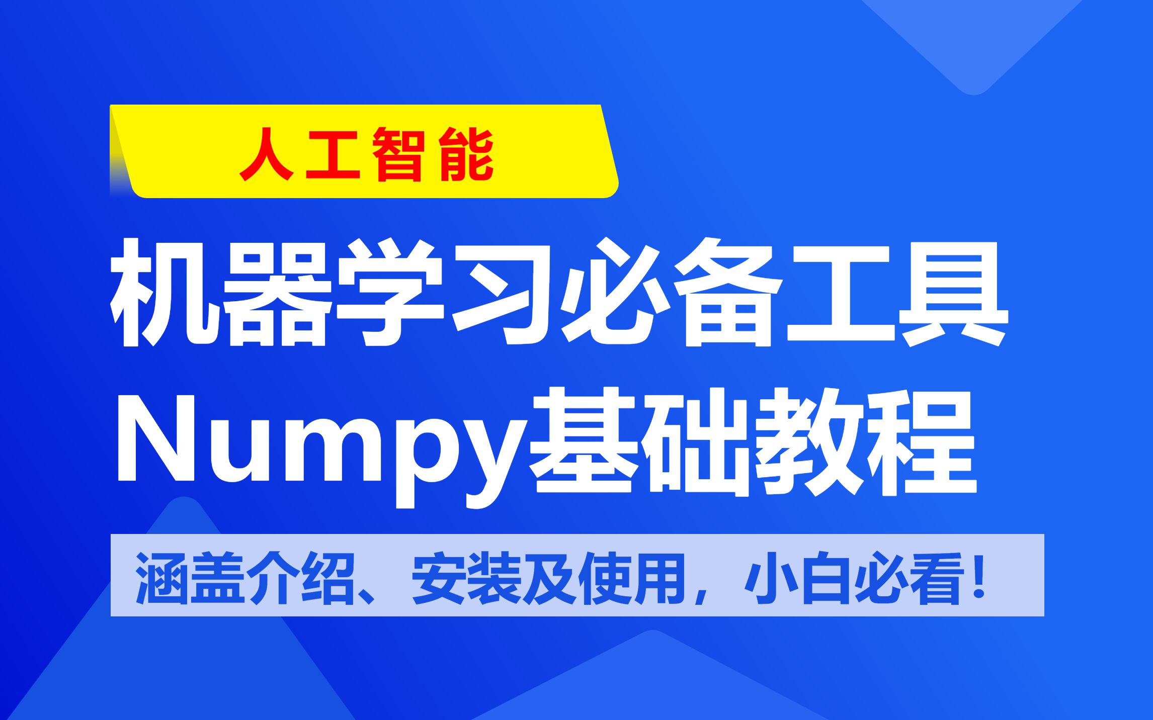 机器学习必备工具Numpy基础教程,涵盖Numpy介绍、安装及使用,小白入门必看!哔哩哔哩bilibili