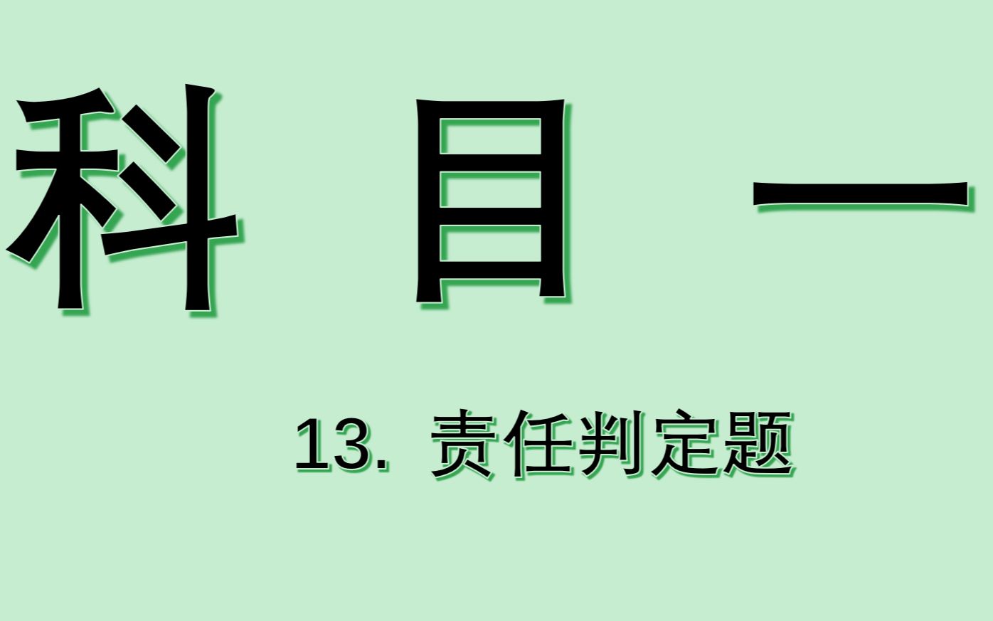 13.科目一责任判定题哔哩哔哩bilibili