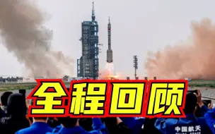 Download Video: 【全程精彩回顾】神舟十六号发射圆满成功