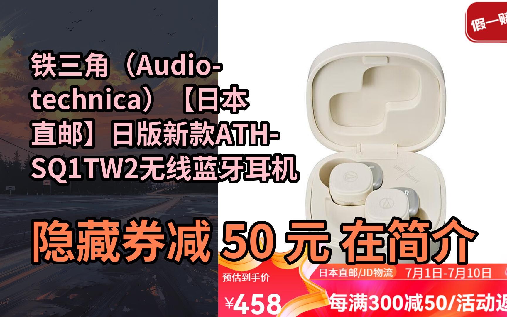 【抢券】铁三角(audio-technica)【日本直邮】日版新款ath-sq1tw2无线