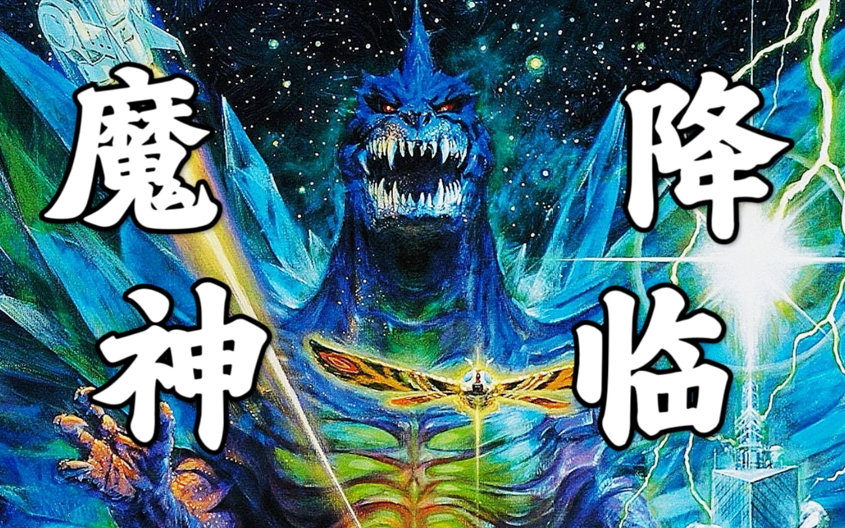 人类最强兵器登场,太空哥斯拉具有拟态能力?【平成哥斯拉系列】