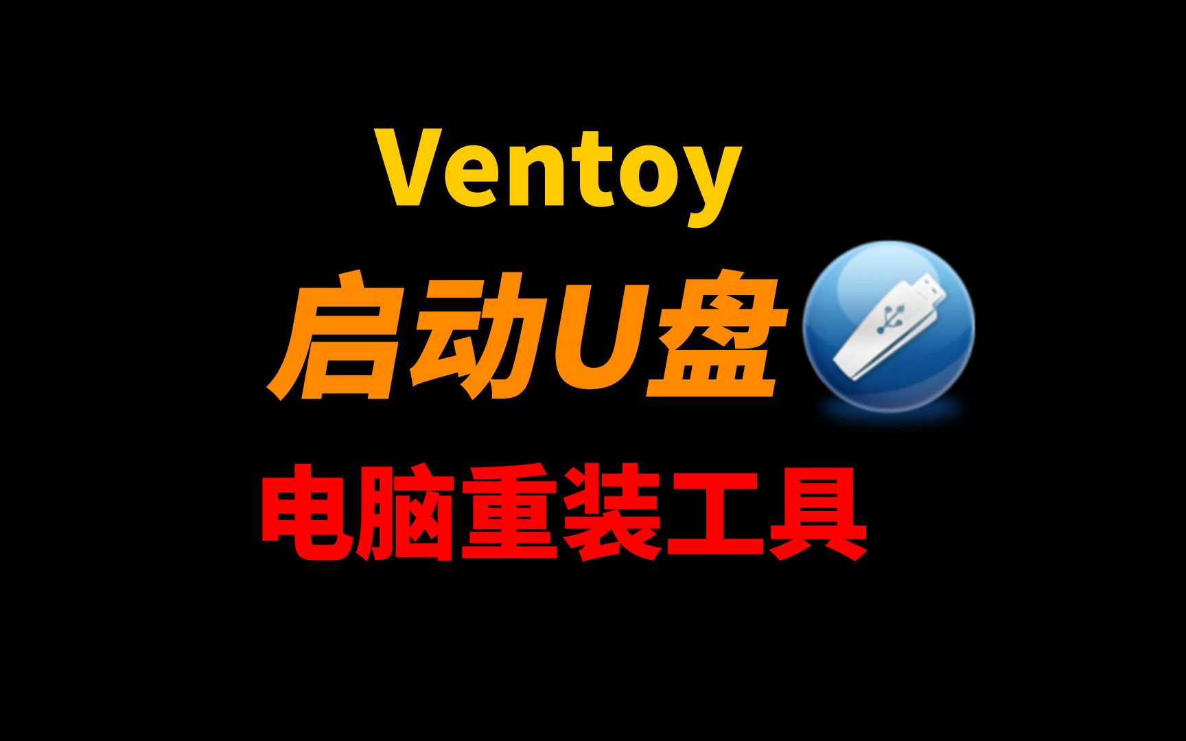 Ventoy:一款强大的电脑启动U盘制作工具,可以把PE,操作系统镜像,WinToGO统统塞进去.哔哩哔哩bilibili