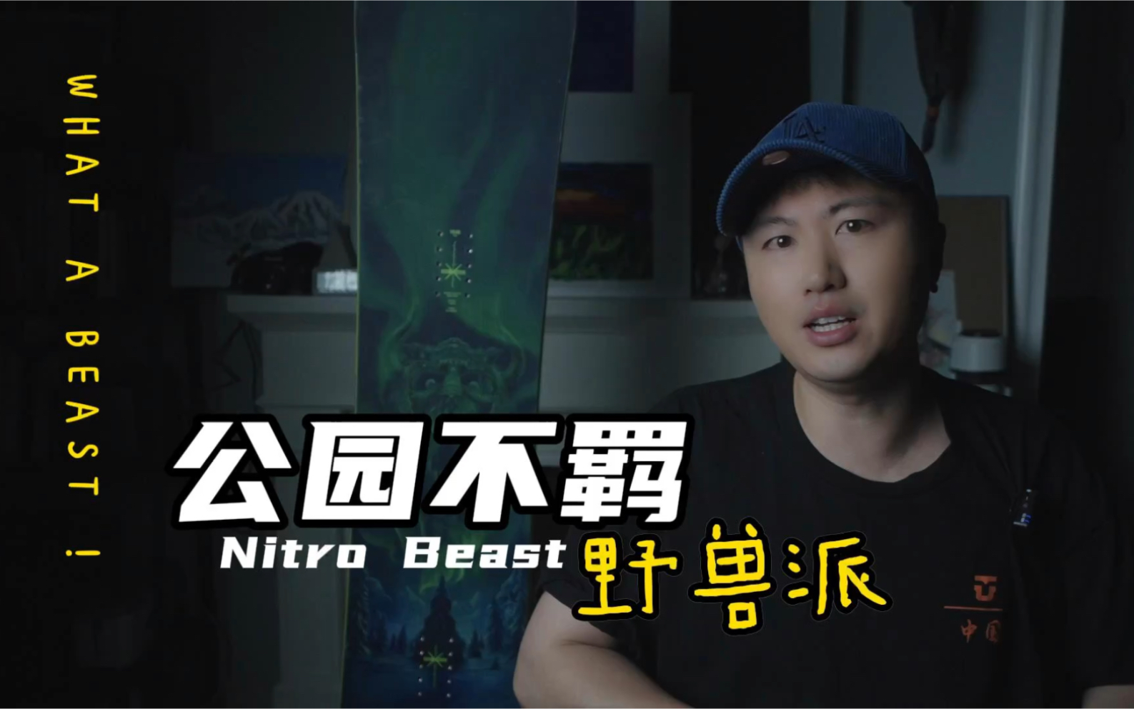 雪场里的野兽,如野马般难以驯服的雪板nitro beast测评
