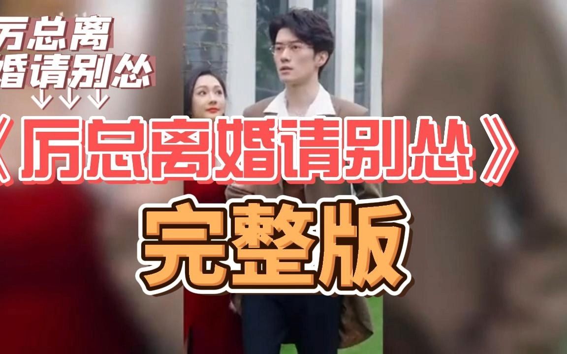 [图]《厉总离婚请别怂》完整版的