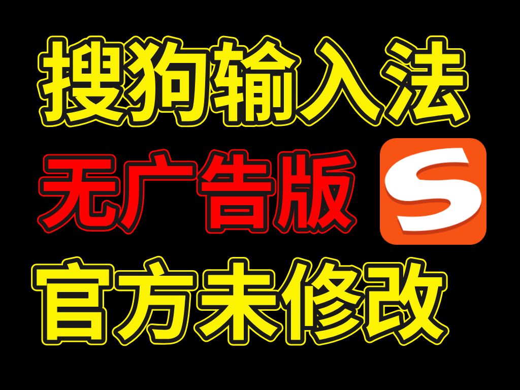 实测了3个月,终于找到了一个搜狗输入法无广告版!!哔哩哔哩bilibili