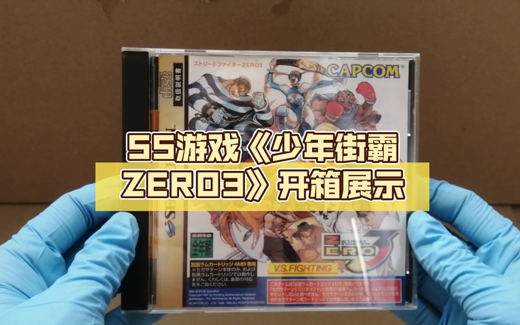 [图]【晒收藏】SS游戏《少年街霸ZERO3》开箱展示