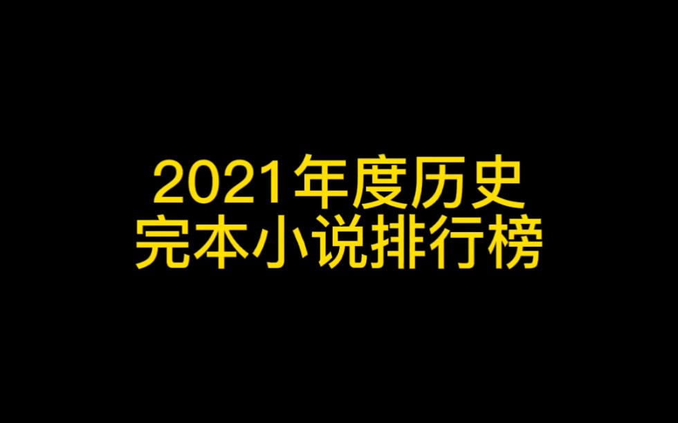 2021年度完本历史小说排行榜,各类型精品佳作,一次性看个过瘾哔哩哔哩bilibili