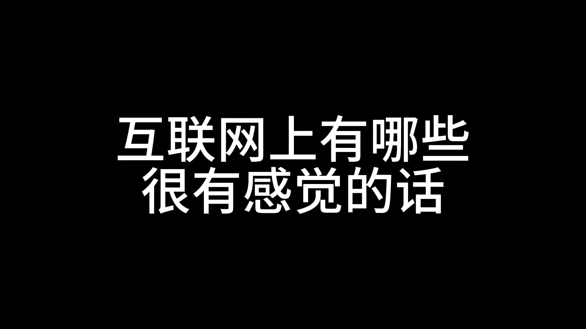 互联网上有哪些很有感觉的句子哔哩哔哩bilibili