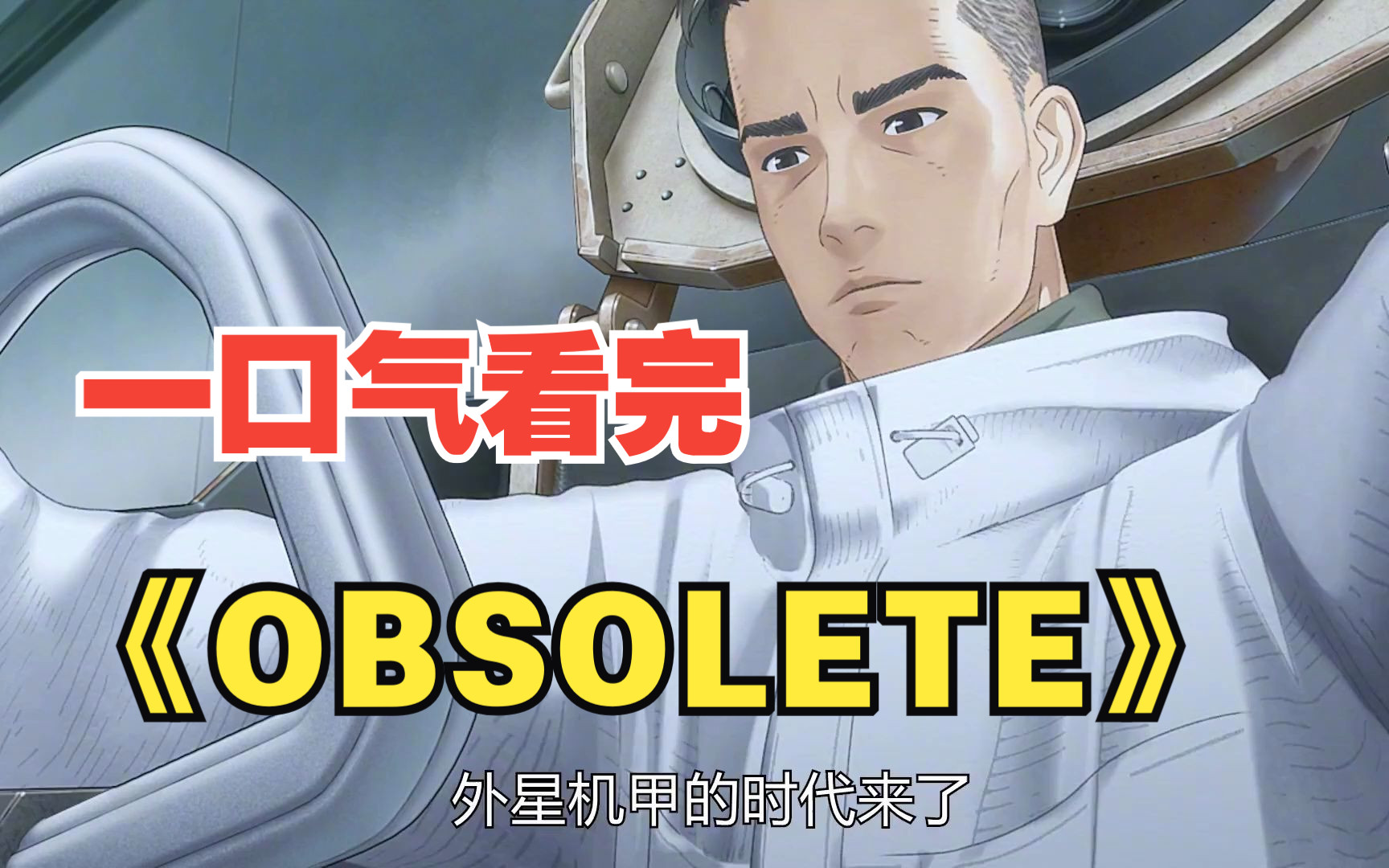 [图]一口气看完《OBSOLETE》：外星人送农用机甲给人类种田，却被改造成为战争机械