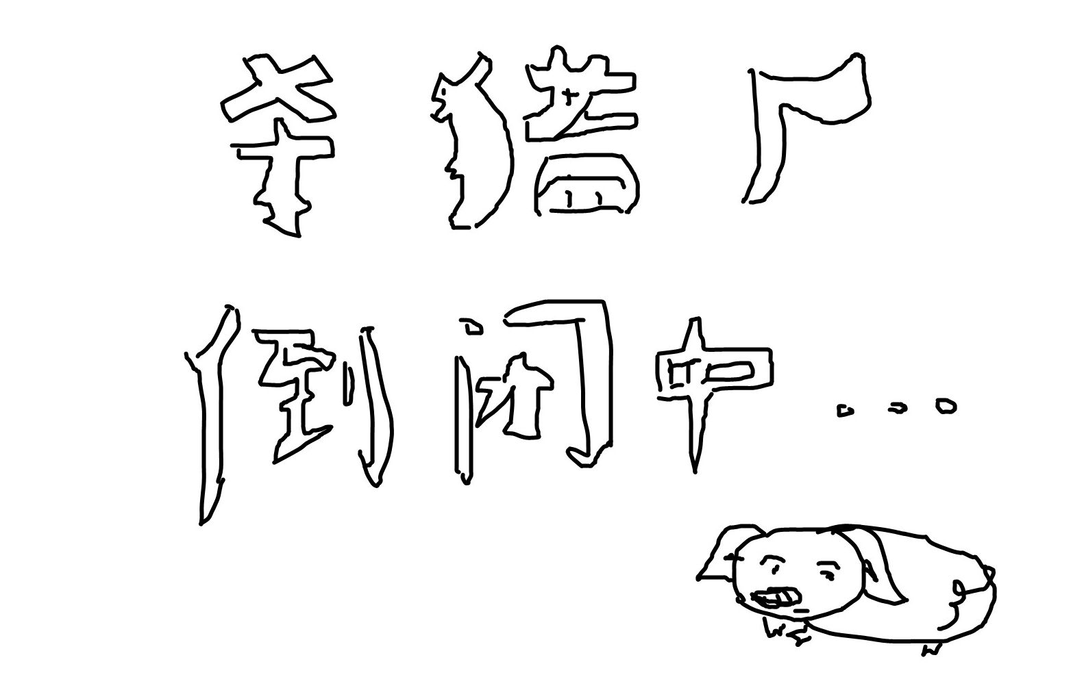 王司徒解说三国杀国战欧皇系列桃红一簇乐无主自在欧皇恰恰啼