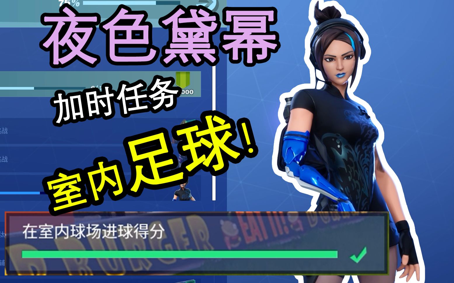 【堡垒之夜】加时任务-室内足球得分!