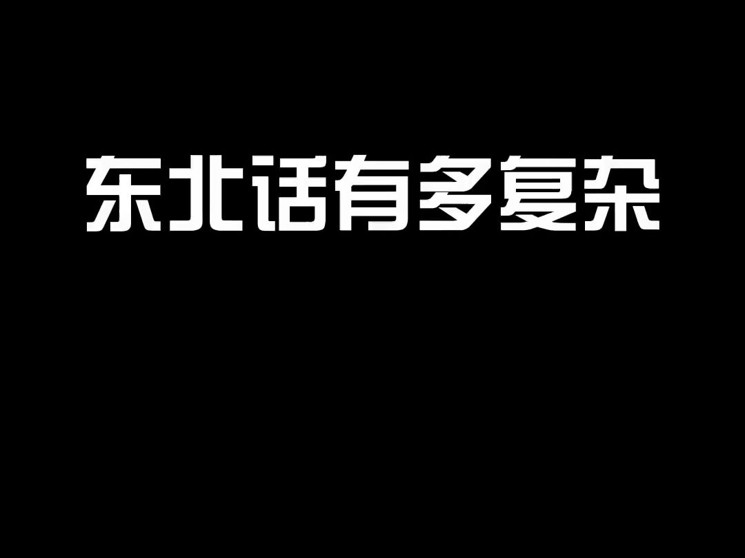 只有东北人才能理解的“叠词”?哔哩哔哩bilibili