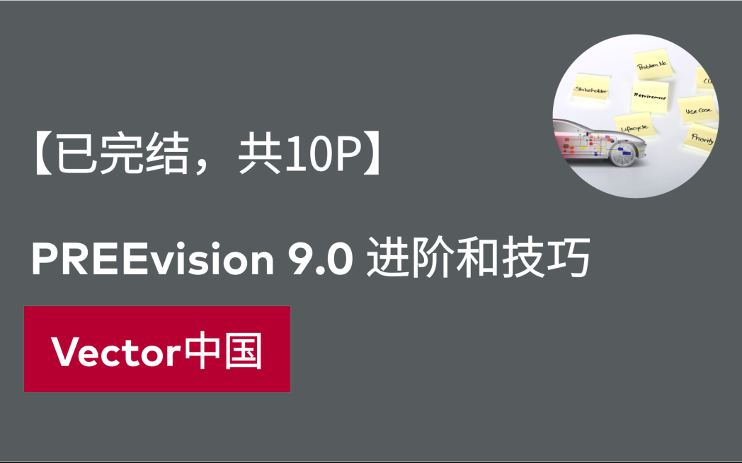 【官方自制】PREEvision 9.0 进阶和技巧(已完结,共10P)哔哩哔哩bilibili