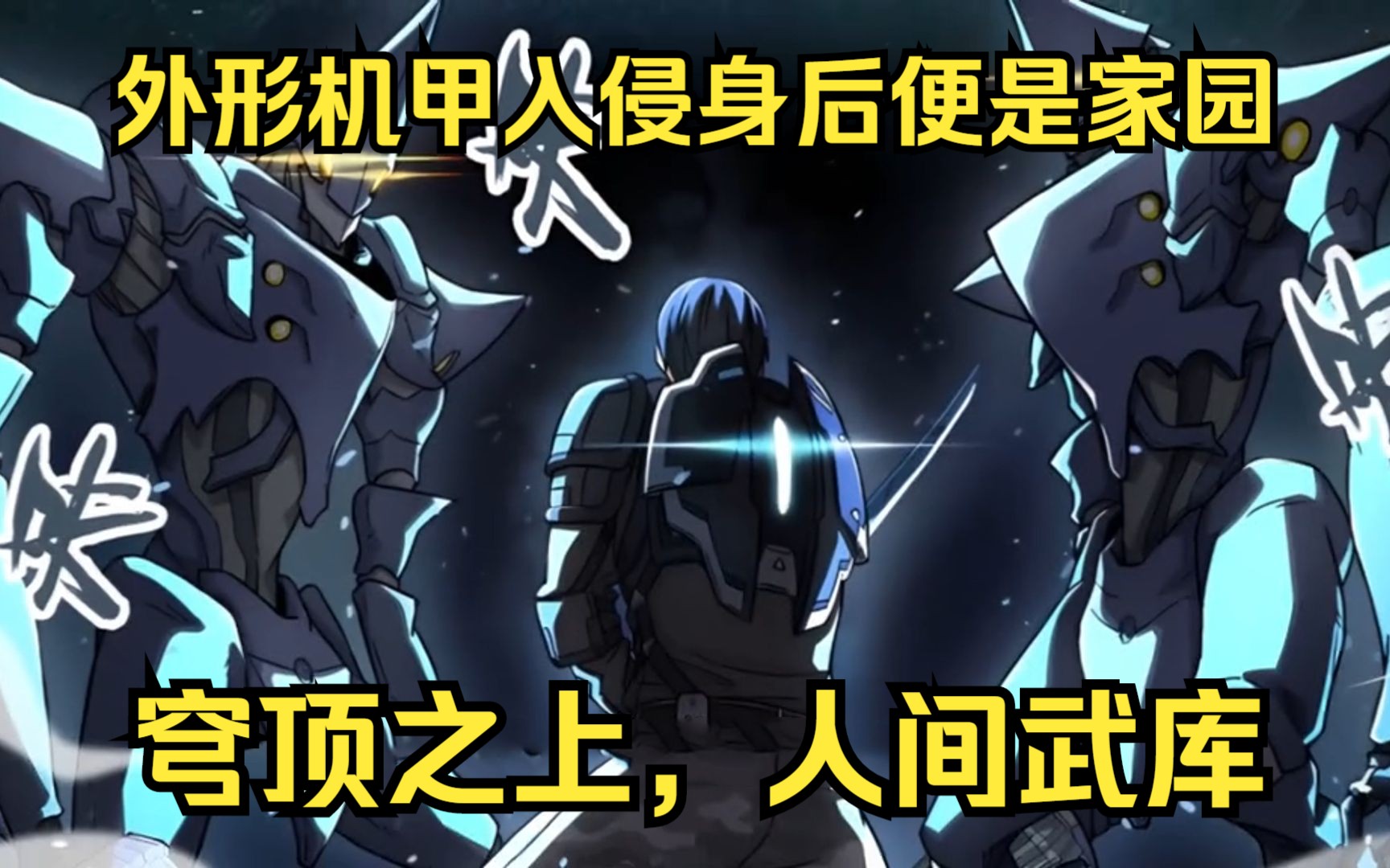 穹顶之上吾命之征,男主双刀一人砍遍外星入侵机甲,战无退路身阻长空