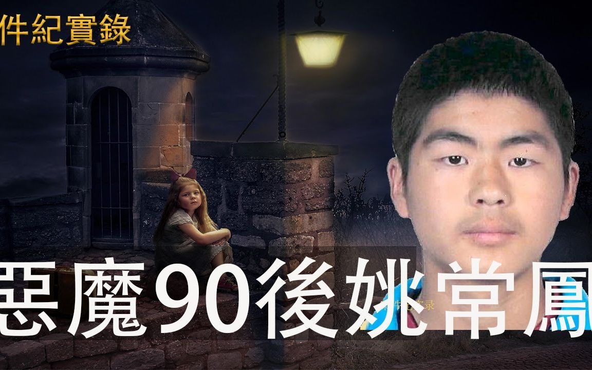 大案纪实录90后后小恶魔姚常凤 姚常凤落网后,吐露惊人作案细节 长相无关紧要只是她们落单了哔哩哔哩bilibili