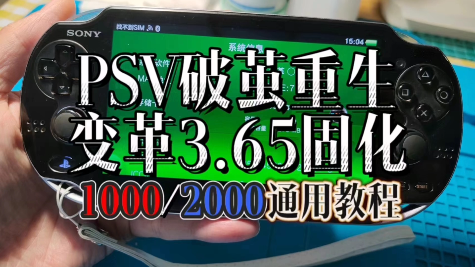 最新PSV通用破解变革固化3.65教程,摆脱线连PC的烦恼!2024beta1哔哩哔哩bilibili