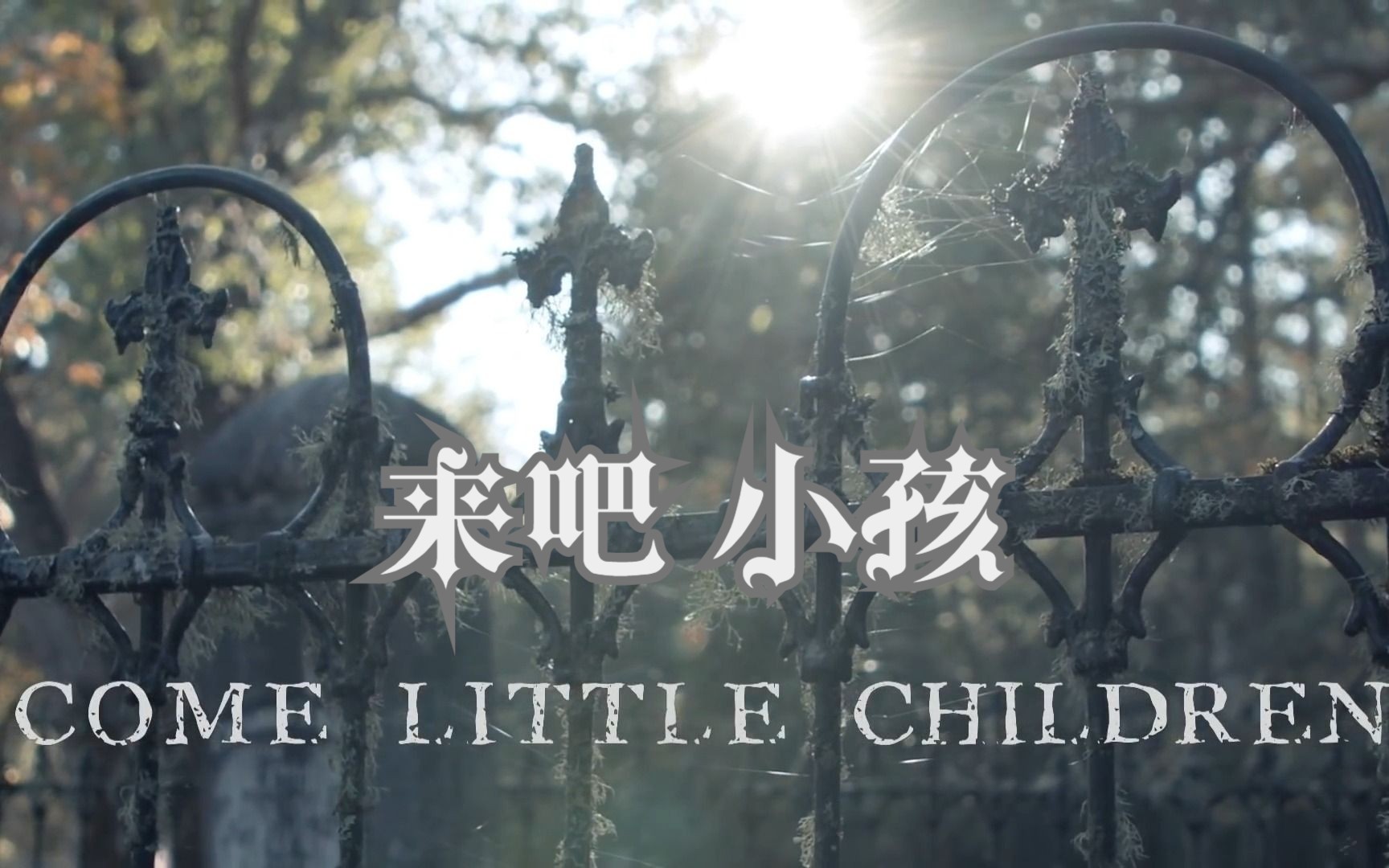 [图]经典金曲 Come Little Children  中字