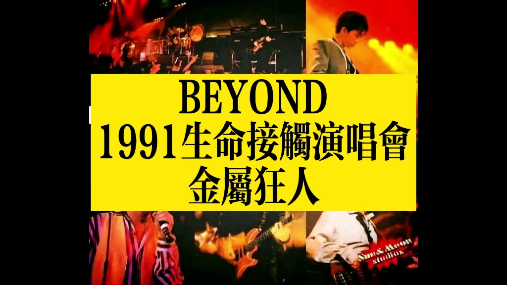 beyond 1991生命接触演唱会30周年纪念 金属狂人 中间solo实在弹不