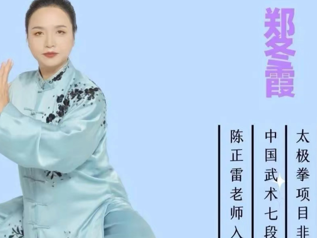 太极郑冬霞——陈氏老架一路教学 原位太极入门课