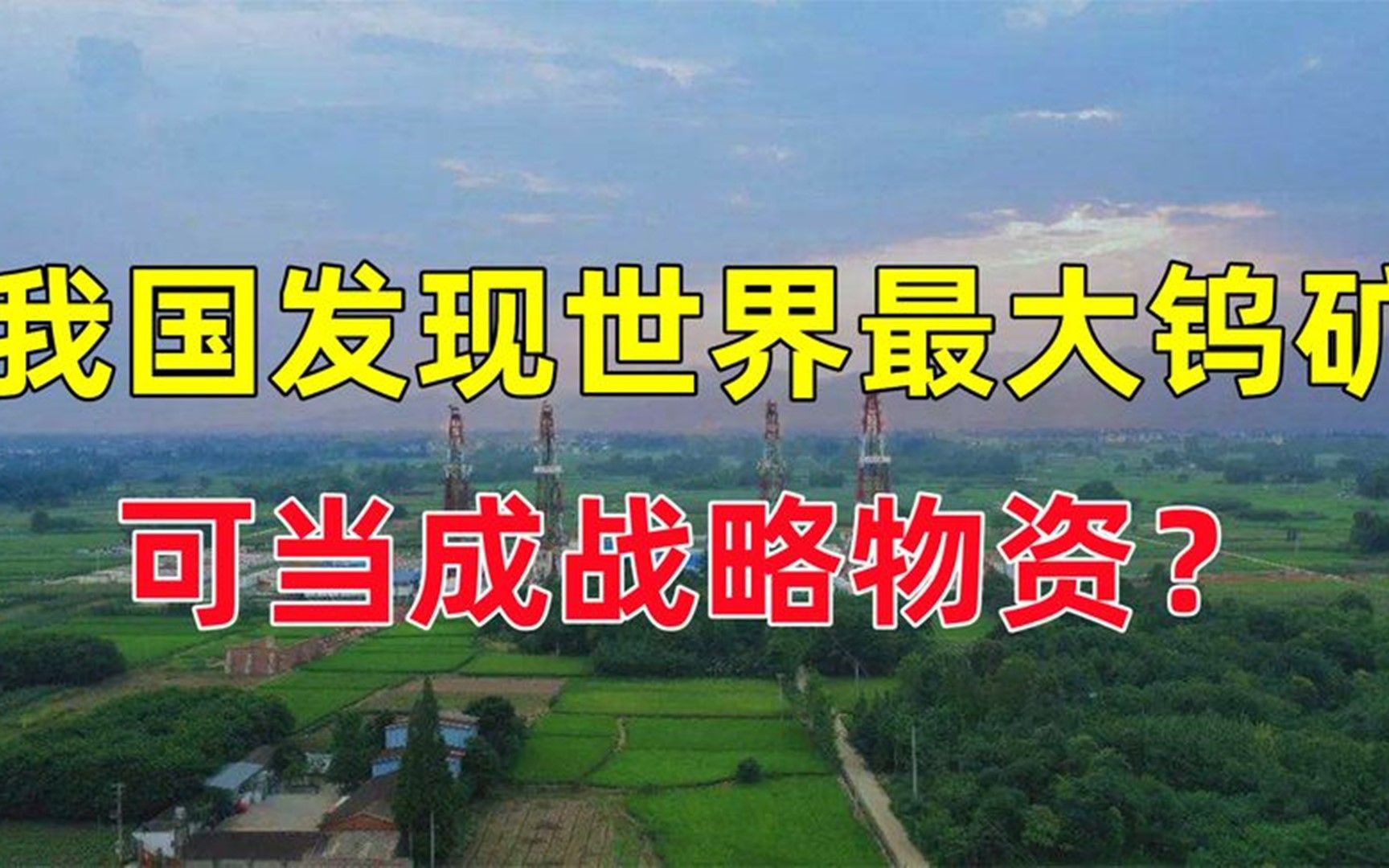 [图]我国江西发现世界级钨矿，霸气回应：战略价值堪比稀土谁要也不卖