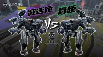 Download Video: [AYGIR] 泰坦毒喷 VS 减速喷 | WR