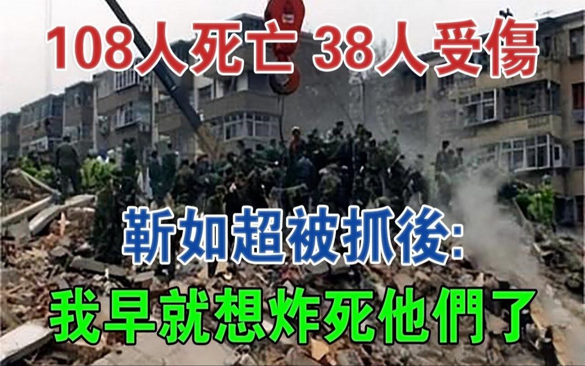 108人死亡,38人受伤,靳如超被抓后:「我早就想炸死他们了!」#大案纪实#刑事案件#案件解说哔哩哔哩bilibili