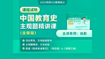 【凯程25考研真题课】中国教育史深化带背+主观题精讲课试听  | 徐影 | 333统考