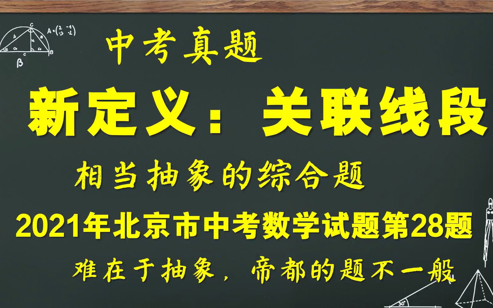 [图][中考数学]新定义‘关联线段’-非常抽象的压轴题-2021年北京中考第28题