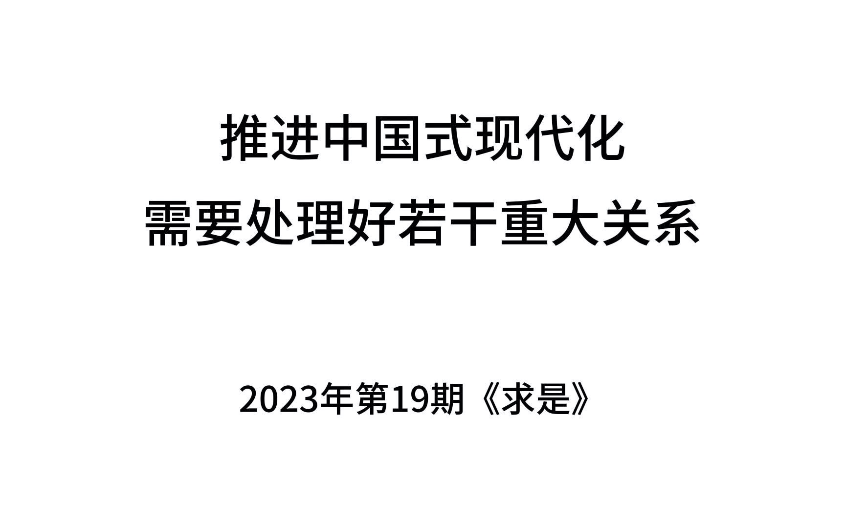 《求是》2023年第19期磨耳朵版哔哩哔哩bilibili