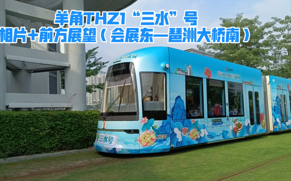 羊角海珠有轨电车thz1最新城市形象品牌专列"三水"号尝鲜