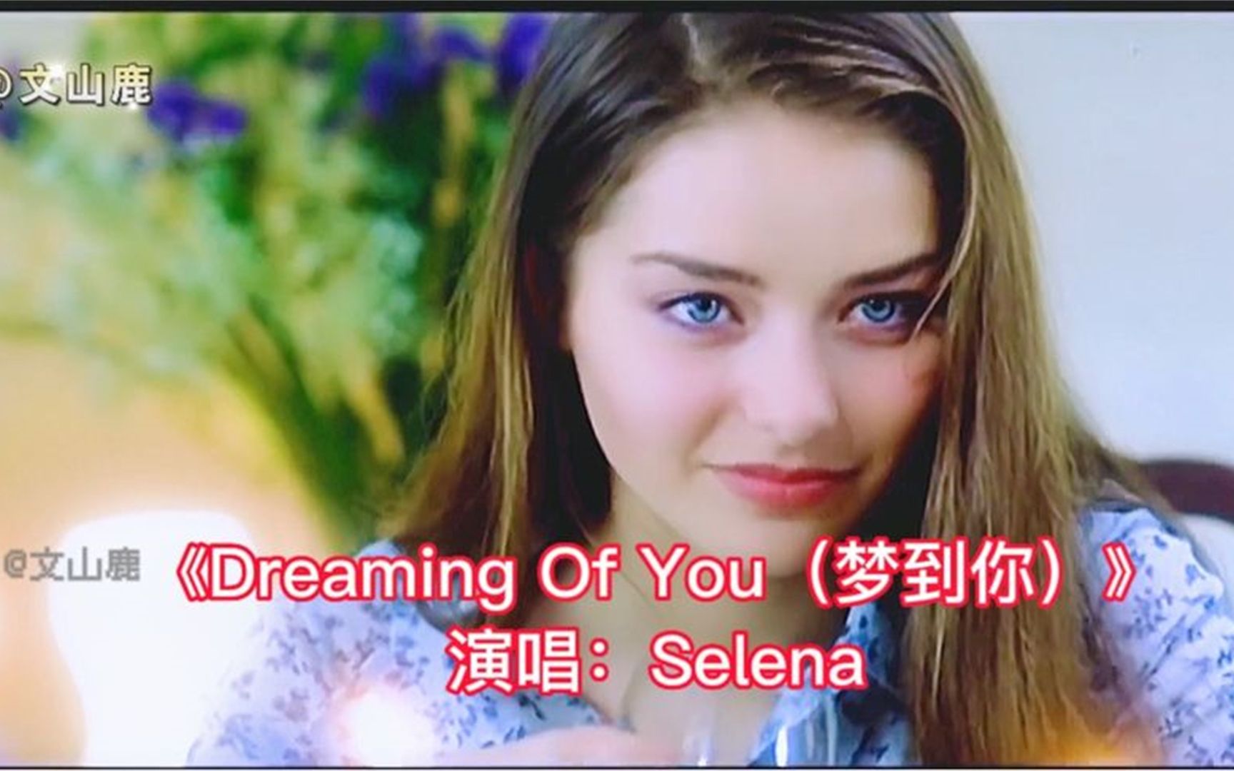 拉丁女神莎莲娜《Dreaming Of You》,相当好听,百听不厌哔哩哔哩bilibili