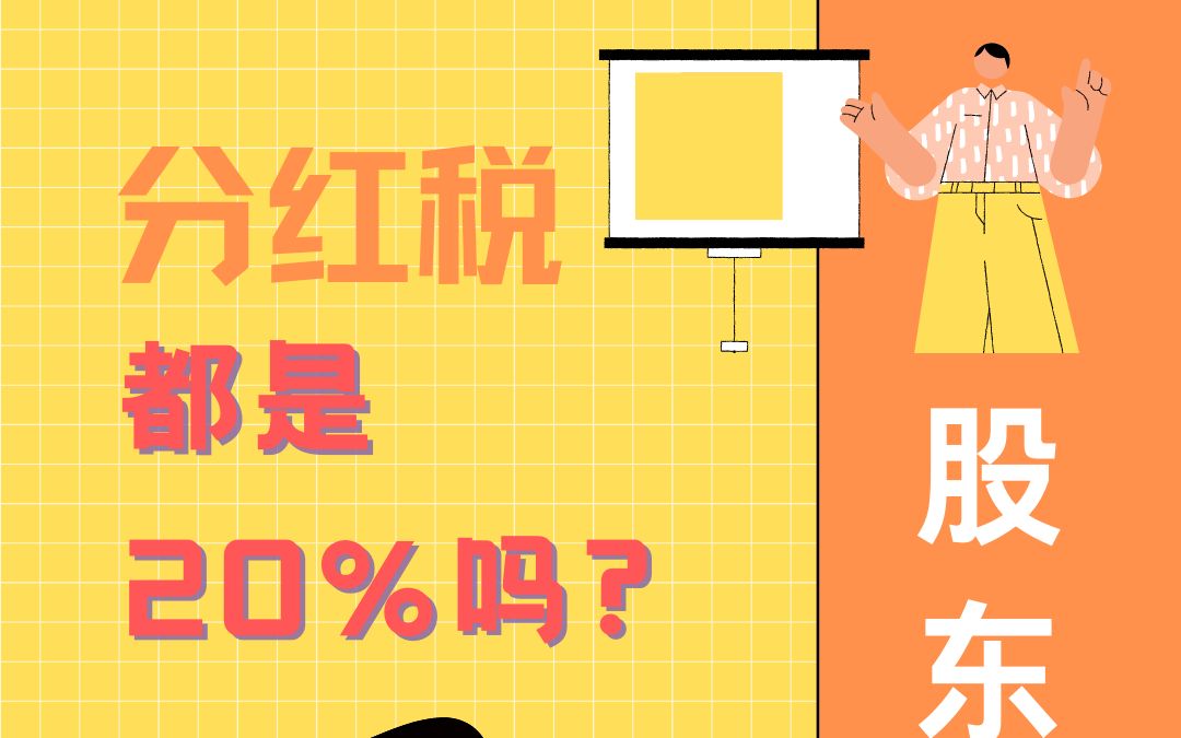 分红税都是20%吗?不一定!哔哩哔哩bilibili