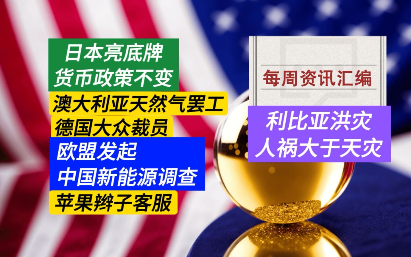 日本漏底 美国加息会遇绝地反击 欧盟电车调查 整体问题不大 利比亚洪灾人祸天灾哔哩哔哩bilibili