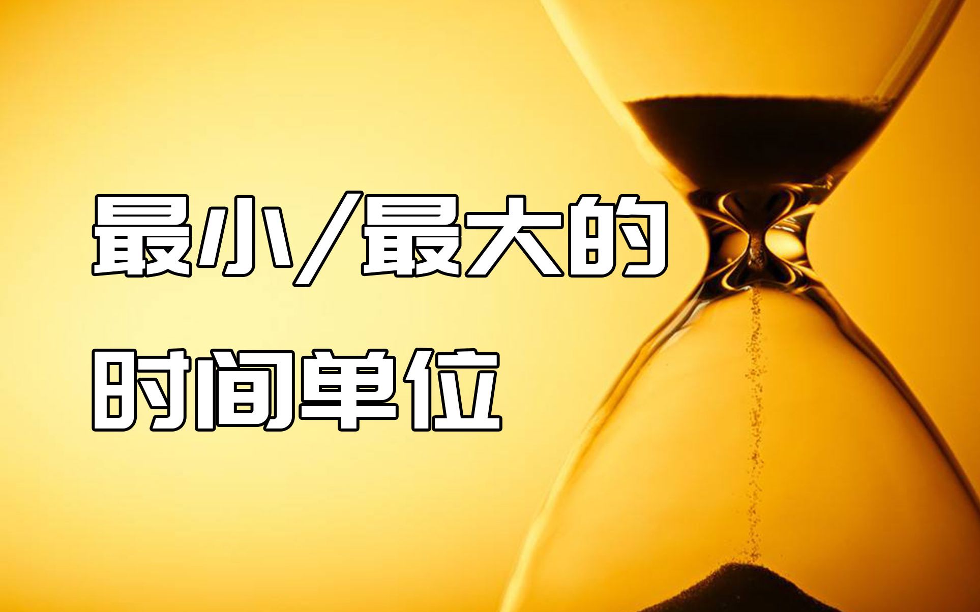 [图]「数据可视化」最小/最大时间单位是什么？普朗克出来挨打！