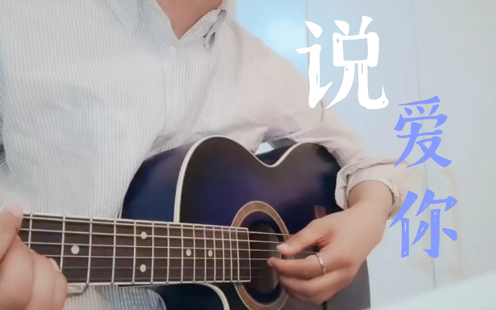 说爱你听过沈以诚版的吗真的很好听