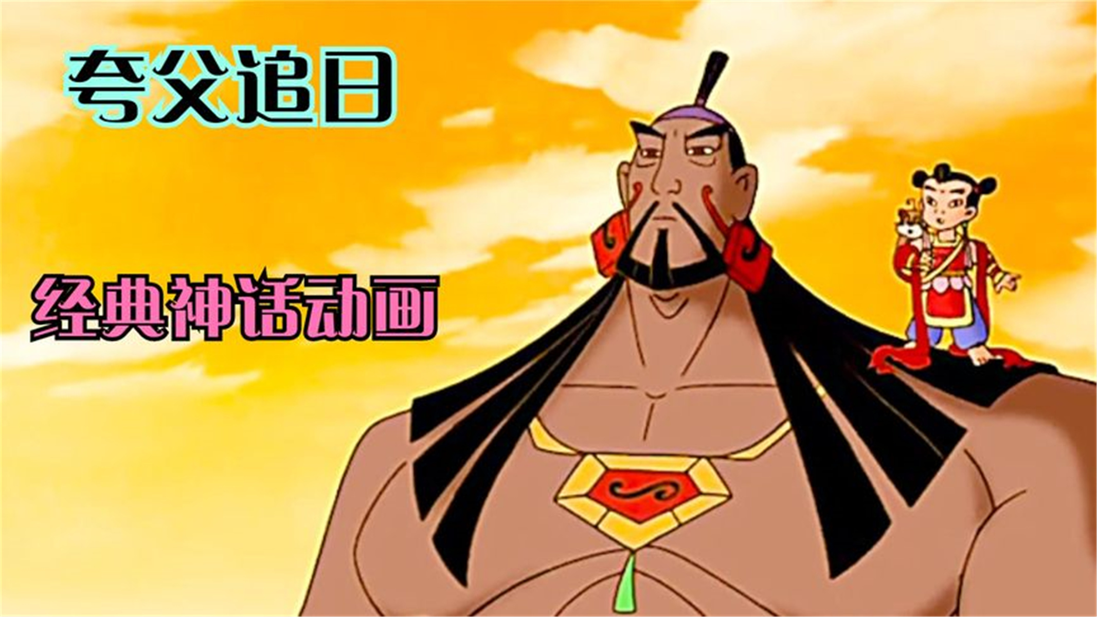 夸父为了阻止金乌太阳沉入海底,与太阳赛跑,一口喝干黄河水!