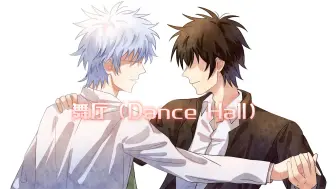 Download Video: 【银魂手书／3z/银土向】银八老师和土方同学的舞厅（dance hall）✨“我们一定能迎来圆满的结局。”✨