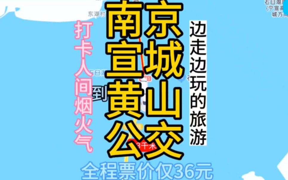 南京开往黄山的公交线路来了,全程票价仅36元哔哩哔哩bilibili