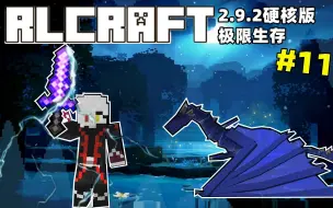 下载视频: 【RLCraft仙子生存】2.9.4电龙更新？火元素刷怪塔！傀儡套即将完成！ #11