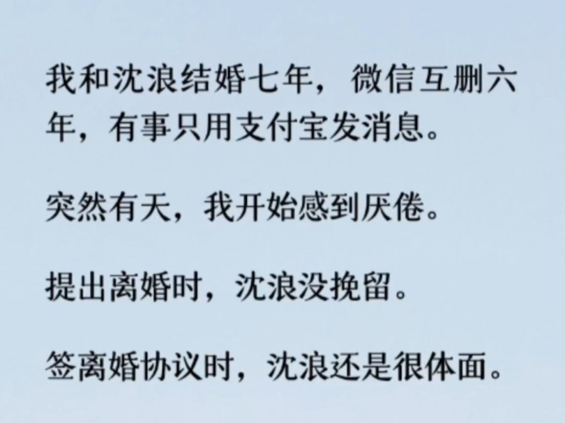 六年前我和沈浪的婚姻就已经是名存实亡.但看见那个女人把五千万的粉钻戴到手上时,我心里还是有些波动.不仅是因为钱,还因为我想起很久以前…哔...